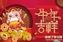 2021牛年賀詞 2021年牛年金句